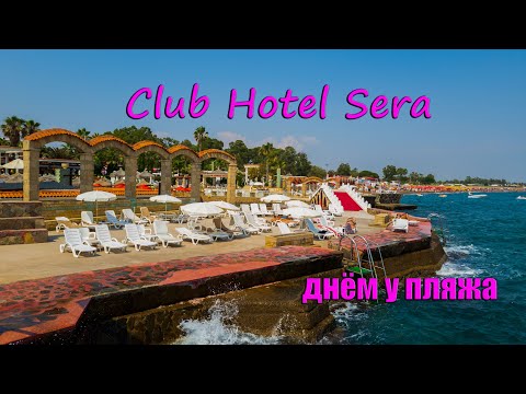 Видео: Club Hotel Sera 5* - днём у пляжа.