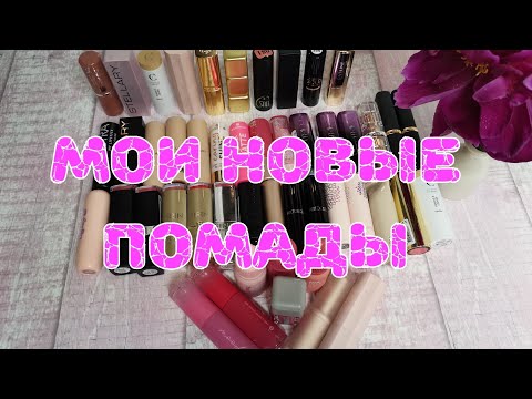 Видео: 💄💄💄Новые помады и тинты для губ