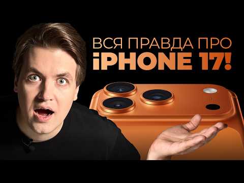 Видео: Вся ПРАВДА об iPhone 17 / 17 PRO / AIR: главное с презентации Apple