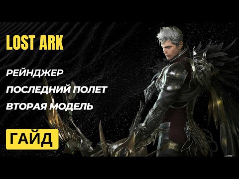 Видео: Lost Ark. Рейнджер(sharpshooter). Топовые билды. Гайд.