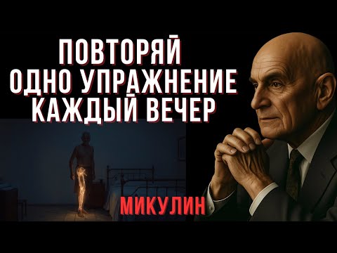 Видео: Старость начинается с ног — Микулин знал, как это остановить