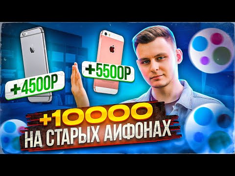 Видео: Заработал 10000 рублей на старых айфонах в провинции! iPhone 6 и iPhone SE