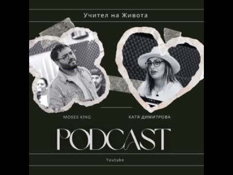 Видео: Учител на живота-Катя Димитрова Podcast MosesKing