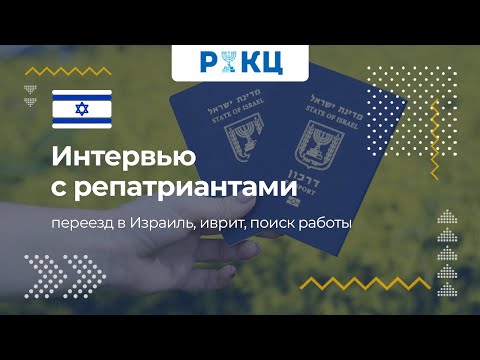 Видео: Опыт репатриантов | Переезд в Израиль, иврит, поиск работы – РИКЦ