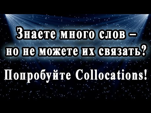 Видео: Знаете много слов – но не можете их связать❓ ➡Попробуйте Collocations❗