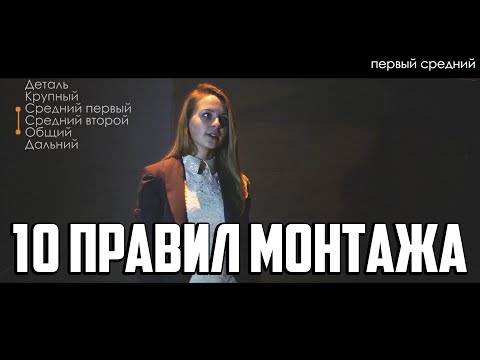 Видео: 10 правил монтажа А. Соколова (видео-пример)