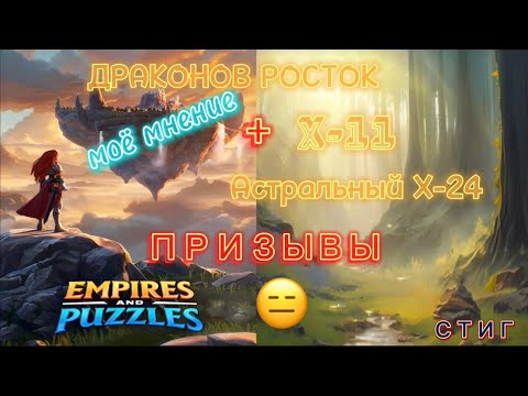 Видео: ДРАКОНОВ РОСТОК//моё мнение// ПРИЗЫВЫ ДРАКОНОВ И АСТРАЛЬНЫЙ Х-38//EMPIRES&PUZZLES//Империя Пазлов//