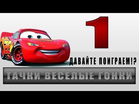 Видео: Прохождение Тачки Весёлые Гонки - Давайте поиграем!? #1