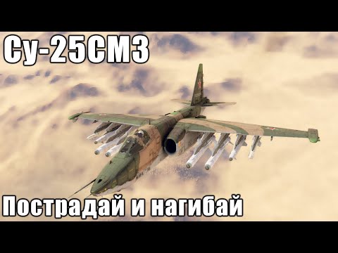 Видео: Су-25СМ3 Пострадай и нагибай в War Thunder