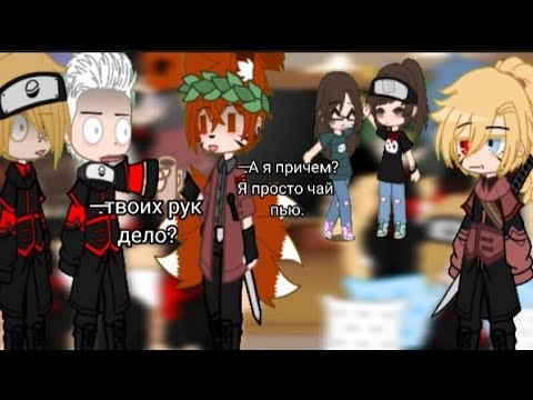 Видео: Реакция Акацуки на злого Наруто (простите что мало)