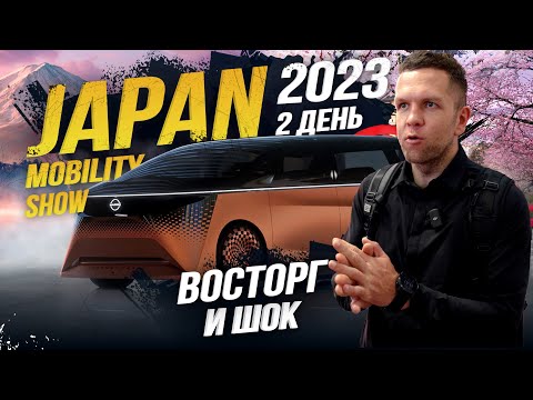 Видео: 2 ДЕНЬ НА JAPAN MOBILITY SHOW 2023💣 КИТАЙ НА ПРАВОМ РУЛЕ😦 ЧТО МЕНЯ РАЗОЧАРОВАЛО?😣