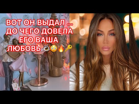 Видео: 🛸ВОТ ЧТО ОН ВЫДАЛ...ДО ЧЕГО ДОВЕЛА ЕГО ВАША ЛЮБОВЬ