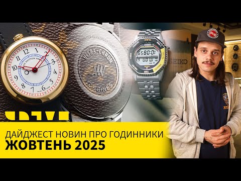 Видео: ДАЙДЖЕСТ НОВОСТЕЙ ПРО ЧАСЫ: ОКТЯБРЬ 2025