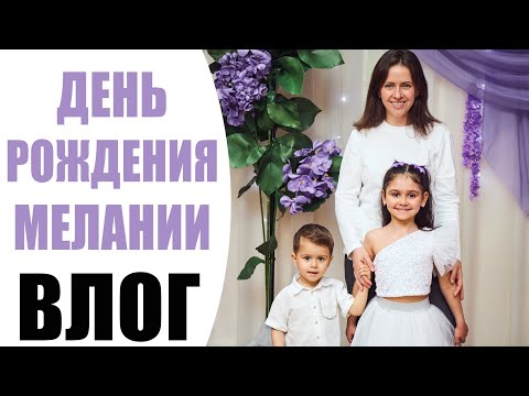 Видео: СЕМЕЙНЫЙ ВЛОГ | ДЕНЬ РОЖДЕНИЯ ДОЧКИ | ОТМЕЧАЕМ 7-ЛЕТИЕ МЕЛАНИИ |  NIKKOKO8