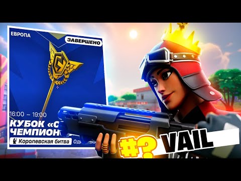 Видео: КАК Я СЫГРАЛ СКИН КАП НА ФНКС КИРКУ | 🏆Vaile