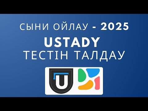 Видео: Ustady тестін талдау | Сыни ойлау - 2025 | ТГО | Магистратура тестіне дайындық
