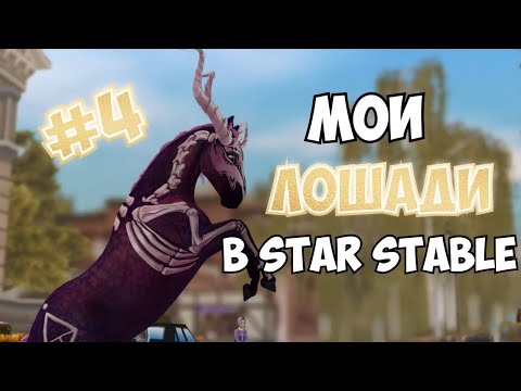 Видео: МОИ ЛОШАДИ В STAR STABLE|#4