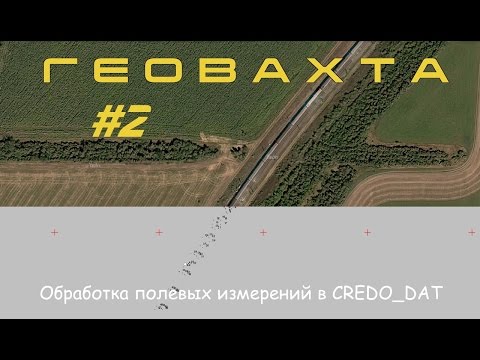 Видео: Обработка геодезической съемки в CREDO_DAT 4 LITE