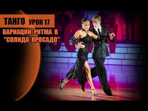 Видео: Вариации ритма в Солида Кросада
