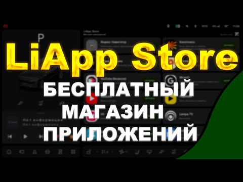Видео: LiApp Store - Ваш новый магазин приложений на Ваш LiXiang
