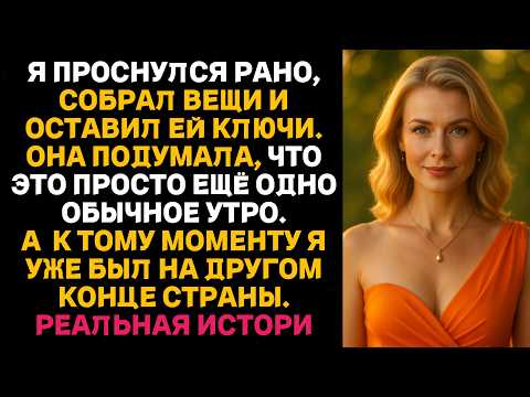 Видео: Я проснулся рано, собрал свои вещи и оставил ей ключи. Она думала, что это просто обычное утро.