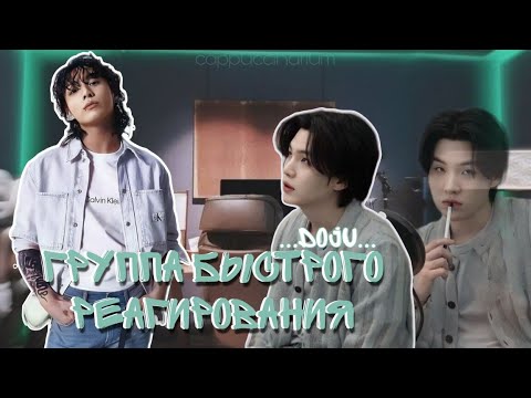 Видео: Группа быстрого реагирования /...DoJu... / озвучка фанфика / юнгуки
