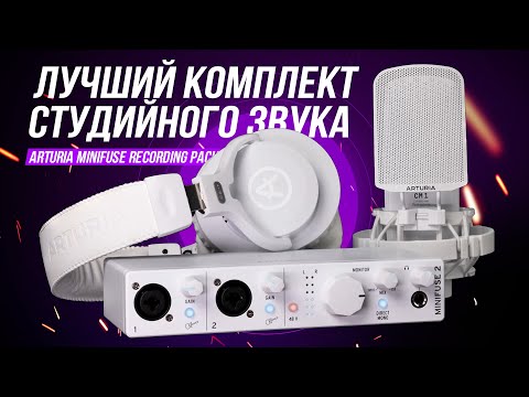 Видео: Arturia MiniFuse Recording Pack - Лучший бюджетный комплект для звукозаписи