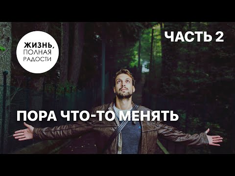 Видео: Пора что-то менять | Часть 2 | Джойс Майер
