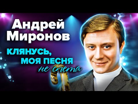 Видео: Андрей Миронов. Клянусь моя песня не спета