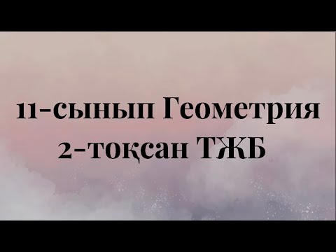 Видео: 11 сынып геометрия 2 тоқсан тжб