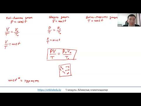 Видео: 1-модуль. Газ заңдары. Менделеев-Клапейрон теңдеуі