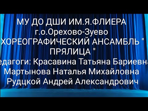 Видео: 13 апреля 2023 г.МУ ДО ДШИ ИМ.Я.ФЛИЕРА г.о.Орехово-Зуево ХОРЕОГРАФИЧЕСКИЙ АНСАМБЛЬ " ПРЯЛИЦА "