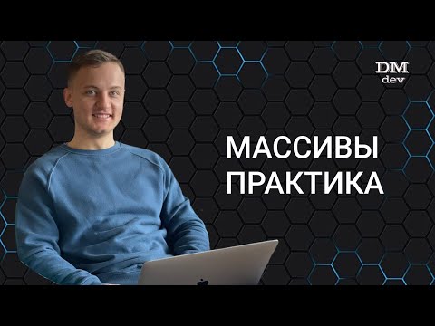 Видео: Computer Science. Java. 26. Массивы. Практика