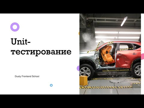 Видео: Dusty Frontend. Unit-тестирование