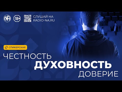 Видео: Спикерская «Честность. Духовность. Доверие»