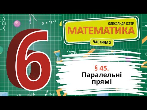 Видео: § 45. Паралельні прямі