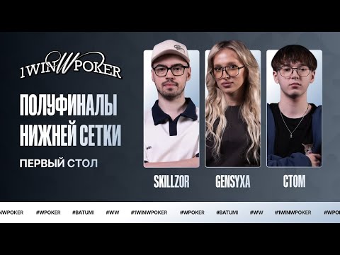 Видео: 1win W Poker | Первый Стол Лузеров | Gensyxa, Ct0m, Skillzor