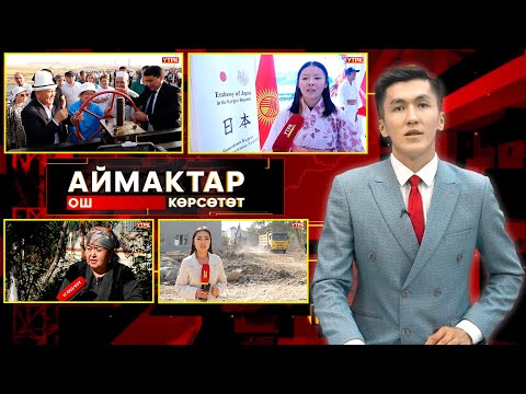 Видео: Ош көрсөтөт // Аймактар // 21.10.25