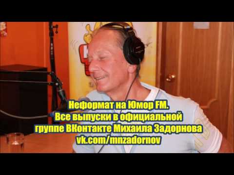 Видео: Неформат на Юмор FM №75