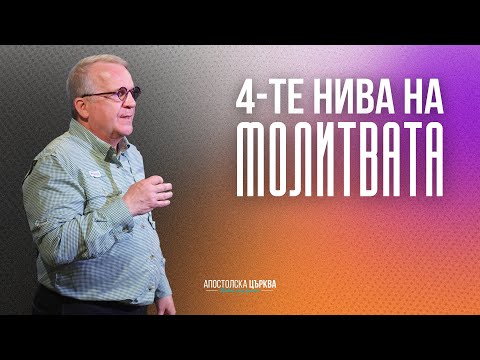 Видео: 4-ТЕ НИВА НА МОЛИТВАТА | Фои Стенли | Апостолска Църква