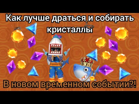 Видео: КАК ЛУЧШЕ СРАЖАТЬСЯ И ДОБЫВАТЬ КРИСТАЛЛЫ ВО ВРЕМЕННОМ СОБЫТИИ?! СОВЕТЫ И ТАКТИКИ