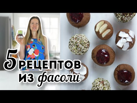 Видео: Что Приготовить из Фасоли (в КАРАНТИН и не только) без Мяса/ Веган