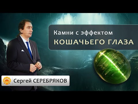Видео: Камни с эффектом кошачьего глаза.