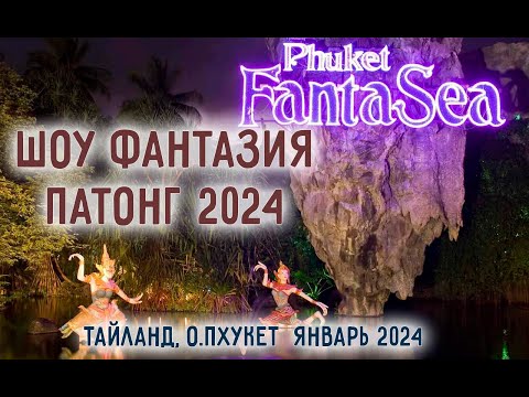Видео: Пхукет 2024. Шоу Фантазия FantaSea Phuket