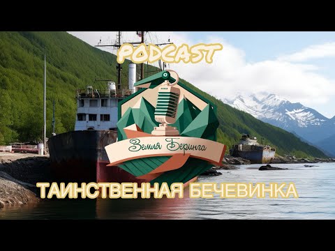 Видео: Таинственная Бечевинка