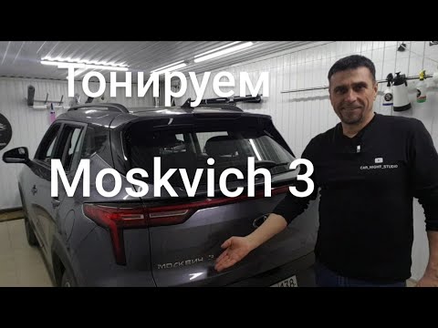 Видео: МОСКВИЧ 3