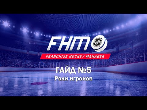 Видео: Franchise Hockey Manager - ГАЙД №5 / Роли игроков