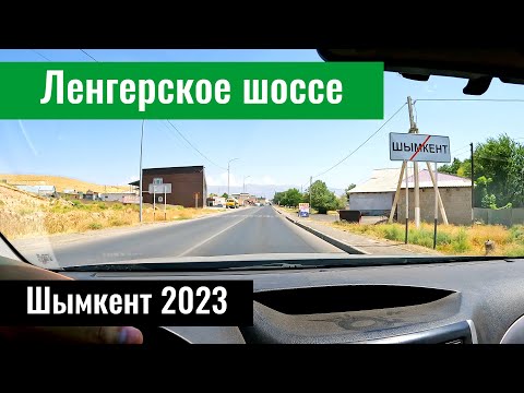 Видео: Проспект Тауке Хана. Ленгерское шоссе. Улицы Шымкента, Казахстан, 2023 год.