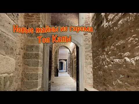 Видео: НОВЫЕ ТАЙНЫ ИЗ ГАРЕМА ТОП КАПЫ /СКОЛЬКО РАЗ НА САМОМ ДЕЛЕ РОЖАЛА ХЮРРЕМ /ШОКИРУЮЩИЕ АРХИВНЫЕ ЗАПИСИ.
