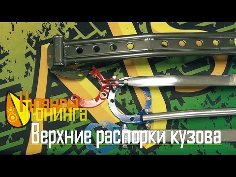 Видео: Нюансы Тюнинга | Верхние распорки кузова